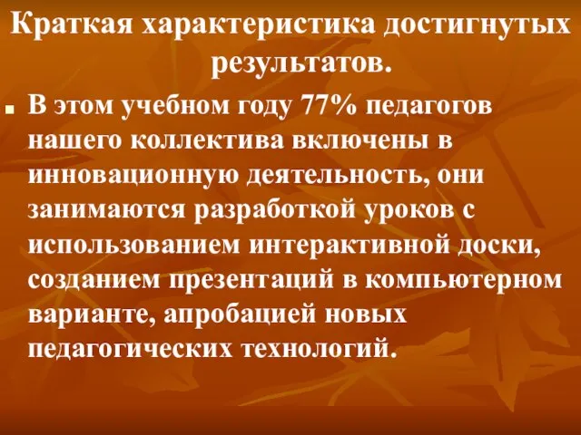 Краткая характеристика достигнутых результатов. В этом учебном году 77% педагогов нашего коллектива