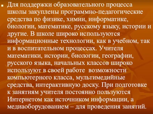 Для поддержки образовательного процесса школы закуплены программно-педагогические средства по физике, химии, информатике,