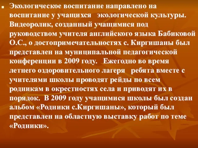 Экологическое воспитание направлено на воспитание у учащихся экологической культуры. Видеоролик, созданный учащимися