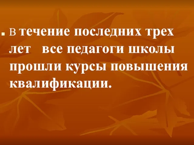 В течение последних трех лет все педагоги школы прошли курсы повышения квалификации.