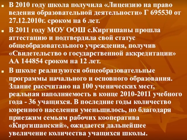 В 2010 году школа получила «Лицензию на право ведения образовательной деятельности» Г