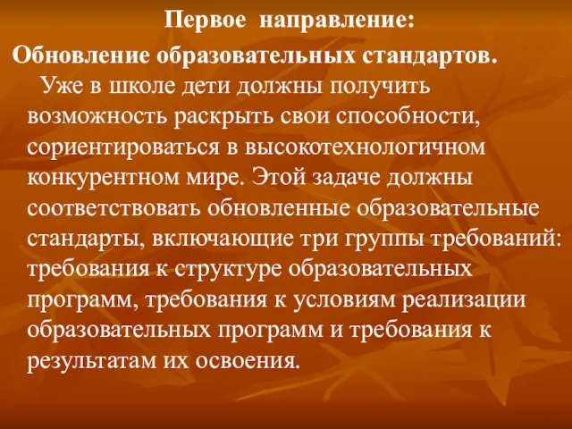 Первое направление: Обновление образовательных стандартов. Уже в школе дети должны получить возможность