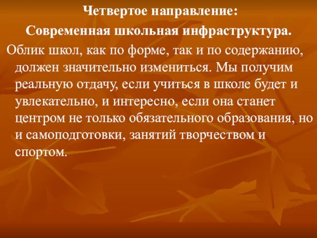 Четвертое направление: Современная школьная инфраструктура. Облик школ, как по форме, так и