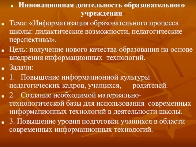 Инновационная деятельность образовательного учреждения Тема: «Информатизация образовательного процесса школы: дидактические возможности, педагогические