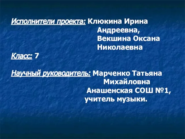 Исполнители проекта: Клюкина Ирина Андреевна, Векшина Оксана Николаевна Класс: 7 Научный руководитель: