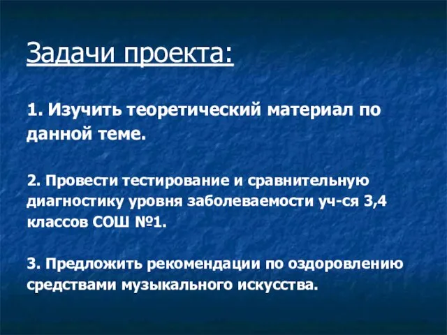 Задачи проекта: 1. Изучить теоретический материал по данной теме. 2. Провести тестирование