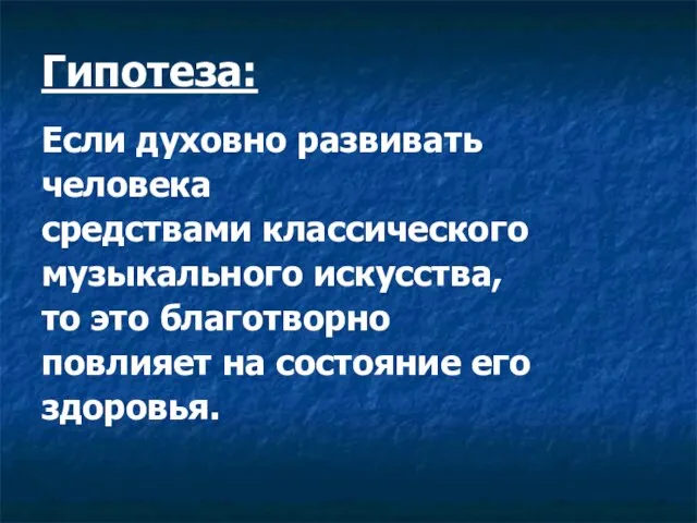 Гипотеза: Если духовно развивать человека средствами классического музыкального искусства, то это благотворно