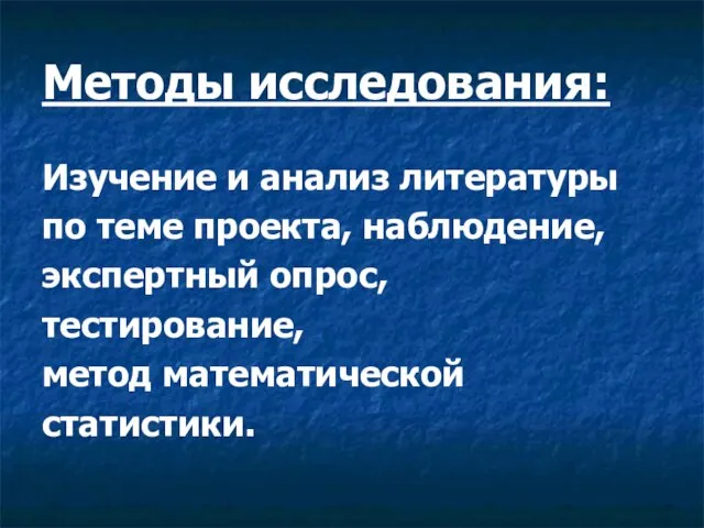 Методы исследования: Изучение и анализ литературы по теме проекта, наблюдение, экспертный опрос, тестирование, метод математической статистики.