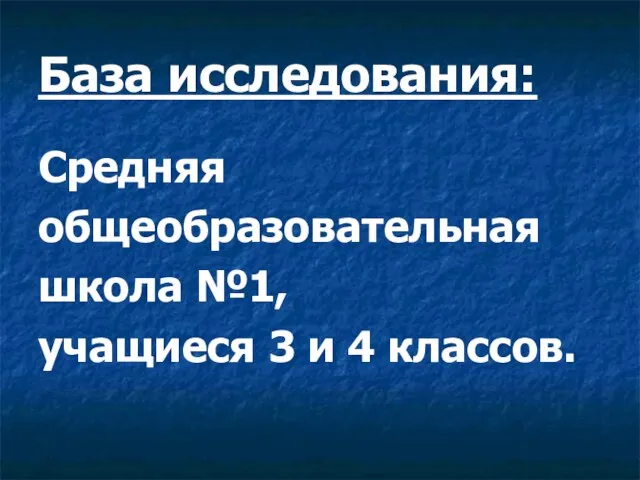 База исследования: Средняя общеобразовательная школа №1, учащиеся 3 и 4 классов.