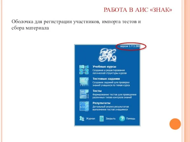 РАБОТА В АИС «ЗНАК» Оболочка для регистрации участников, импорта тестов и сбора материала