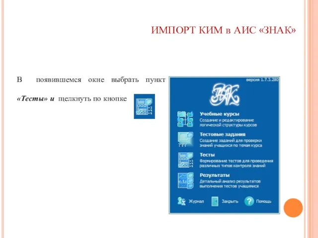 ИМПОРТ КИМ в АИС «ЗНАК» В появившемся окне выбрать пункт «Тесты» и щелкнуть по кнопке