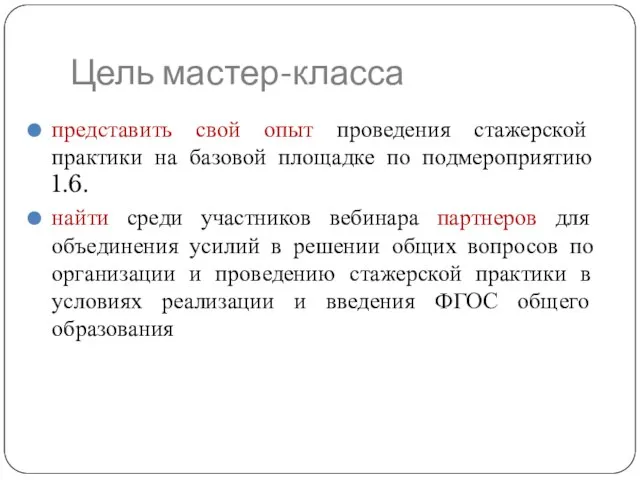 Цель мастер-класса представить свой опыт проведения стажерской практики на базовой площадке по