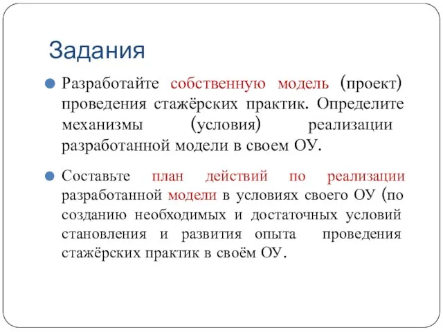 Задания Разработайте собственную модель (проект) проведения стажёрских практик. Определите механизмы (условия) реализации