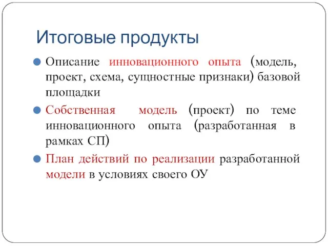 Итоговые продукты Описание инновационного опыта (модель, проект, схема, сущностные признаки) базовой площадки