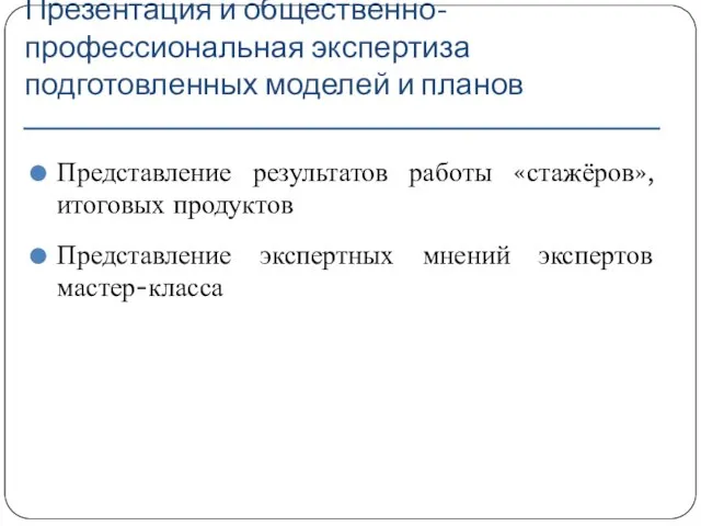 Презентация и общественно-профессиональная экспертиза подготовленных моделей и планов Представление результатов работы «стажёров»,