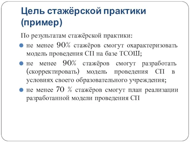 Цель стажёрской практики (пример) По результатам стажёрской практики: не менее 90% стажёров