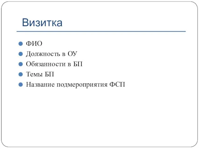 Визитка ФИО Должность в ОУ Обязанности в БП Темы БП Название подмероприятия ФСП