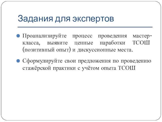 Задания для экспертов Проанализируйте процесс проведения мастер-класса, выявите ценные наработки ТСОШ (позитивный