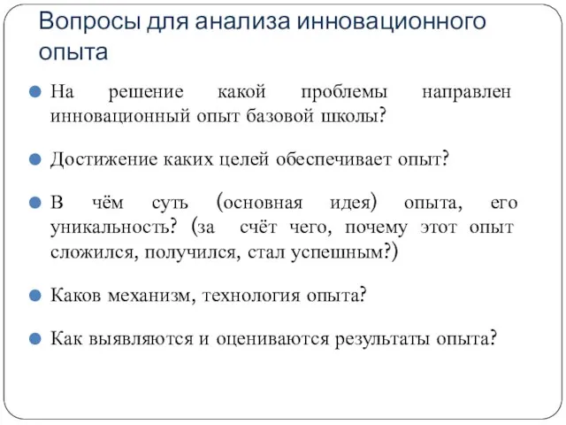 Вопросы для анализа инновационного опыта На решение какой проблемы направлен инновационный опыт