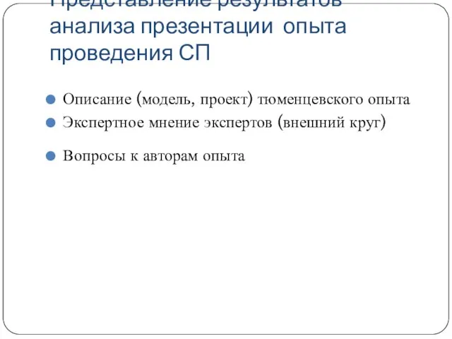 Представление результатов анализа презентации опыта проведения СП Описание (модель, проект) тюменцевского опыта