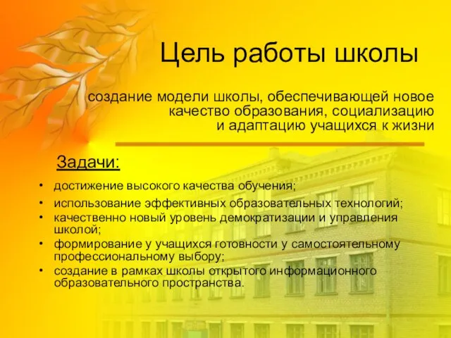 Цель работы школы создание модели школы, обеспечивающей новое качество образования, социализацию и