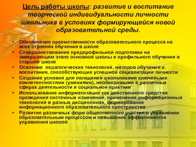 Цель работы школы: развитие и воспитание творческой индивидуальности личности школьника в условиях