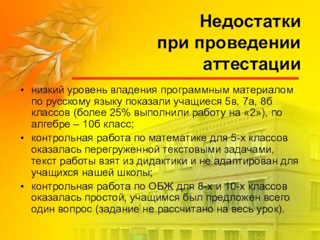 Недостатки при проведении аттестации низкий уровень владения программным материалом по русскому языку