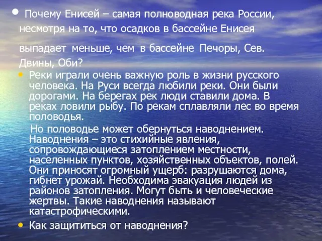 Почему Енисей – самая полноводная река России, несмотря на то, что осадков