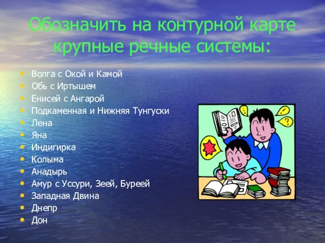 Обозначить на контурной карте крупные речные системы: Волга с Окой и Камой