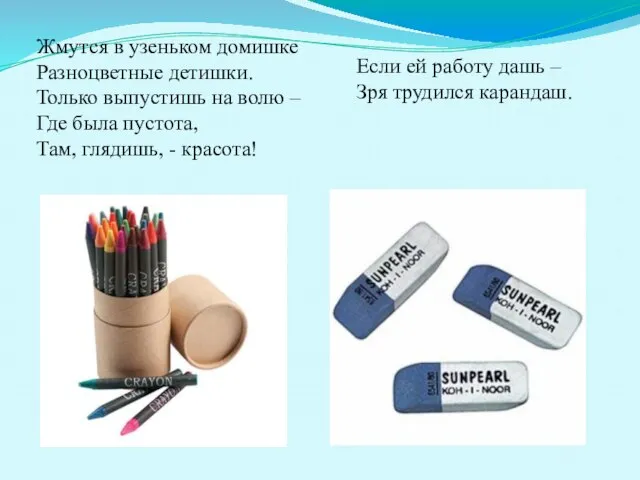 Жмутся в узеньком домишке Разноцветные детишки. Только выпустишь на волю – Где