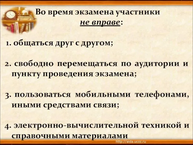 Во время экзамена участники не вправе: общаться друг с другом; свободно перемещаться