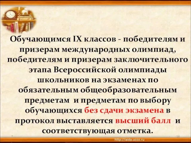 * Обучающимся IX классов - победителям и призерам международных олимпиад, победителям и