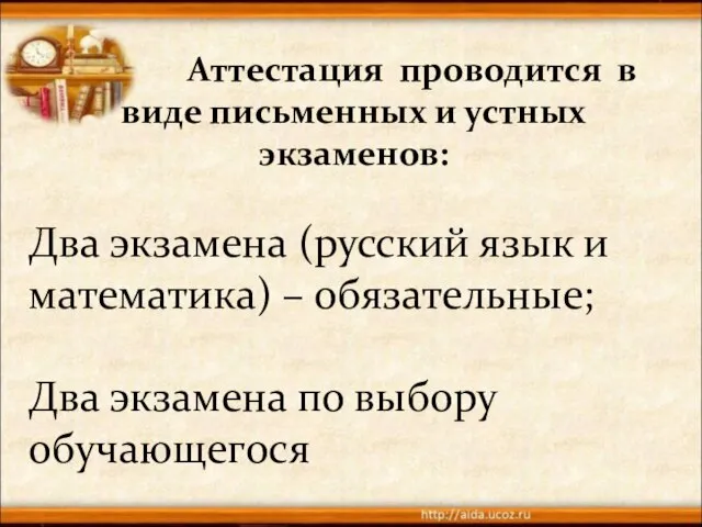 Аттестация проводится в виде письменных и устных экзаменов: Два экзамена (русский язык