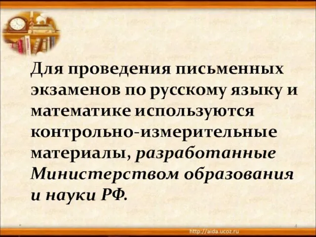 * Для проведения письменных экзаменов по русскому языку и математике используются контрольно-измерительные