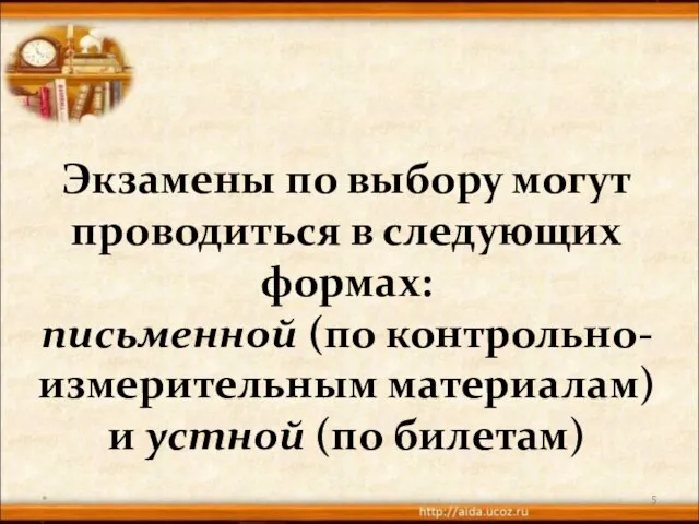 * Экзамены по выбору могут проводиться в следующих формах: письменной (по контрольно-