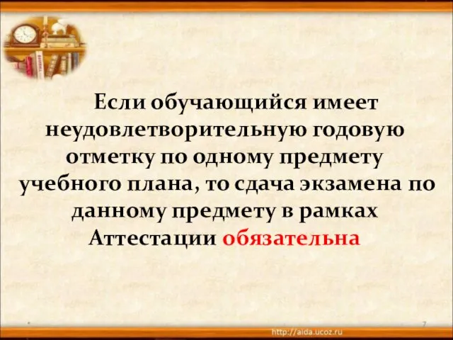 * Если обучающийся имеет неудовлетворительную годовую отметку по одному предмету учебного плана,