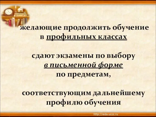 желающие продолжить обучение в профильных классах сдают экзамены по выбору в письменной