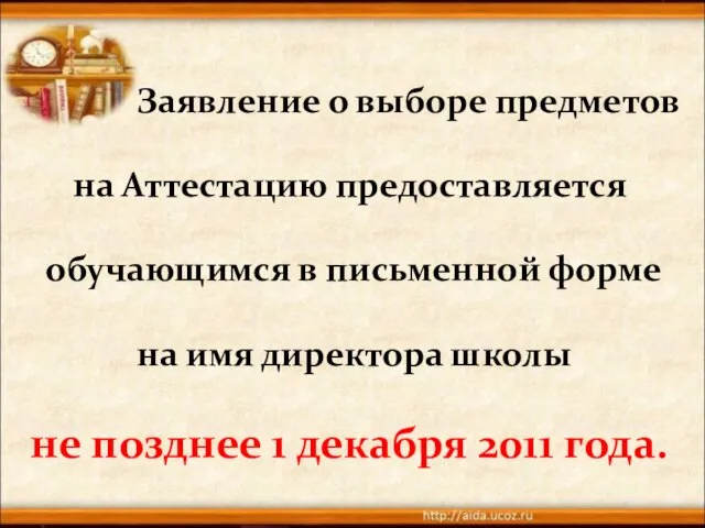 Заявление о выборе предметов на Аттестацию предоставляется обучающимся в письменной форме на