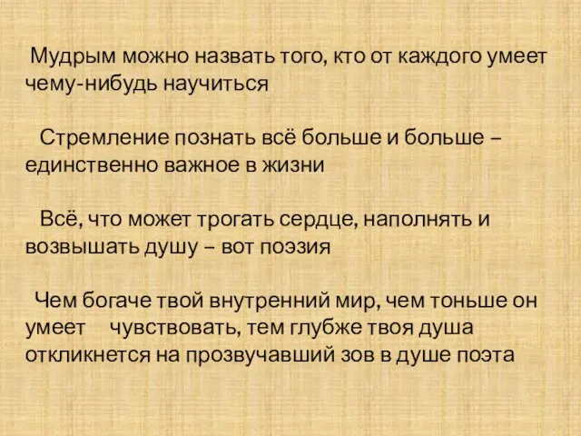 Мудрым можно назвать того, кто от каждого умеет чему-нибудь научиться Стремление познать