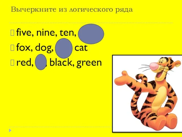 Вычеркните из логического ряда five, nine, ten, smile fox, dog, old, cat red, fly, black, green