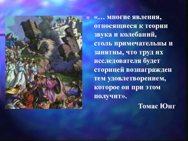 «… многие явления, относящиеся к теории звука и колебаний, столь примечательны и