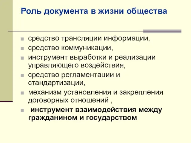 Роль документа в жизни общества средство трансляции информации, средство коммуникации, инструмент выработки