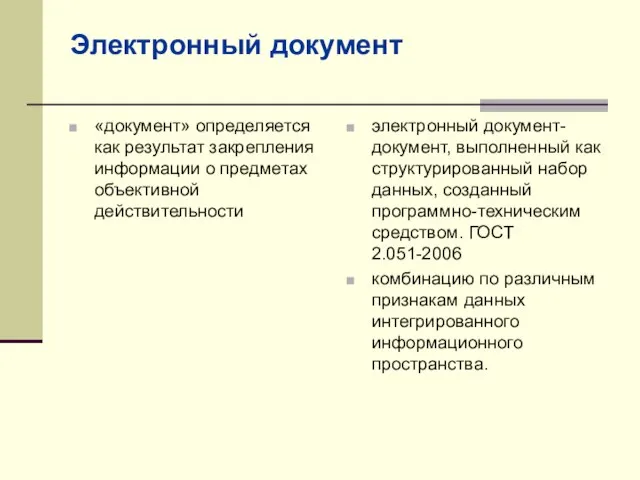 Электронный документ «документ» определяется как результат закрепления информации о предметах объективной действительности