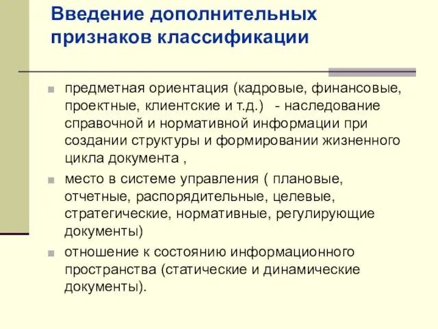 Введение дополнительных признаков классификации предметная ориентация (кадровые, финансовые, проектные, клиентские и т.д.)