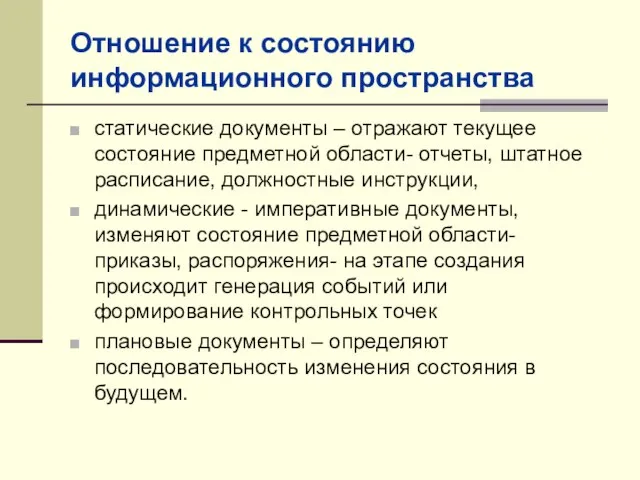 Отношение к состоянию информационного пространства статические документы – отражают текущее состояние предметной