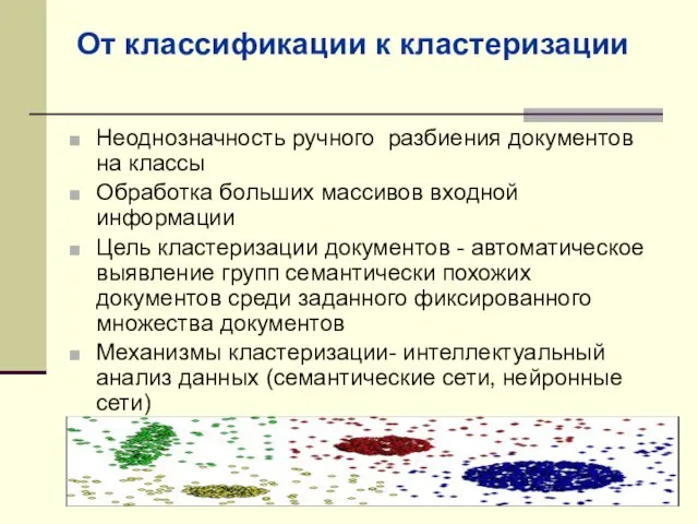 От классификации к кластеризации Неоднозначность ручного разбиения документов на классы Обработка больших