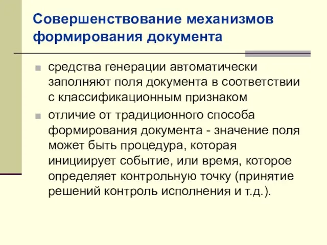 Совершенствование механизмов формирования документа средства генерации автоматически заполняют поля документа в соответствии