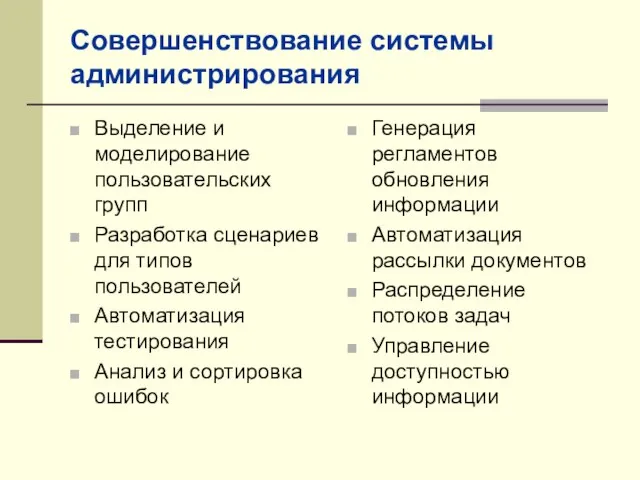 Совершенствование системы администрирования Выделение и моделирование пользовательских групп Разработка сценариев для типов