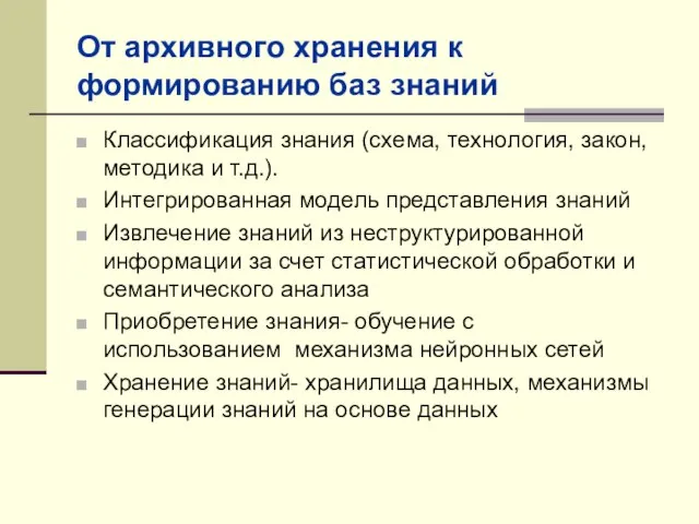 От архивного хранения к формированию баз знаний Классификация знания (схема, технология, закон,