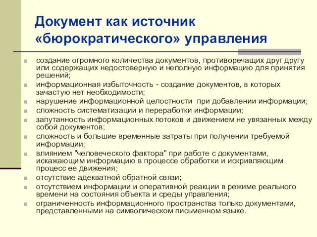 Документ как источник «бюрократического» управления создание огромного количества документов, противоречащих друг другу